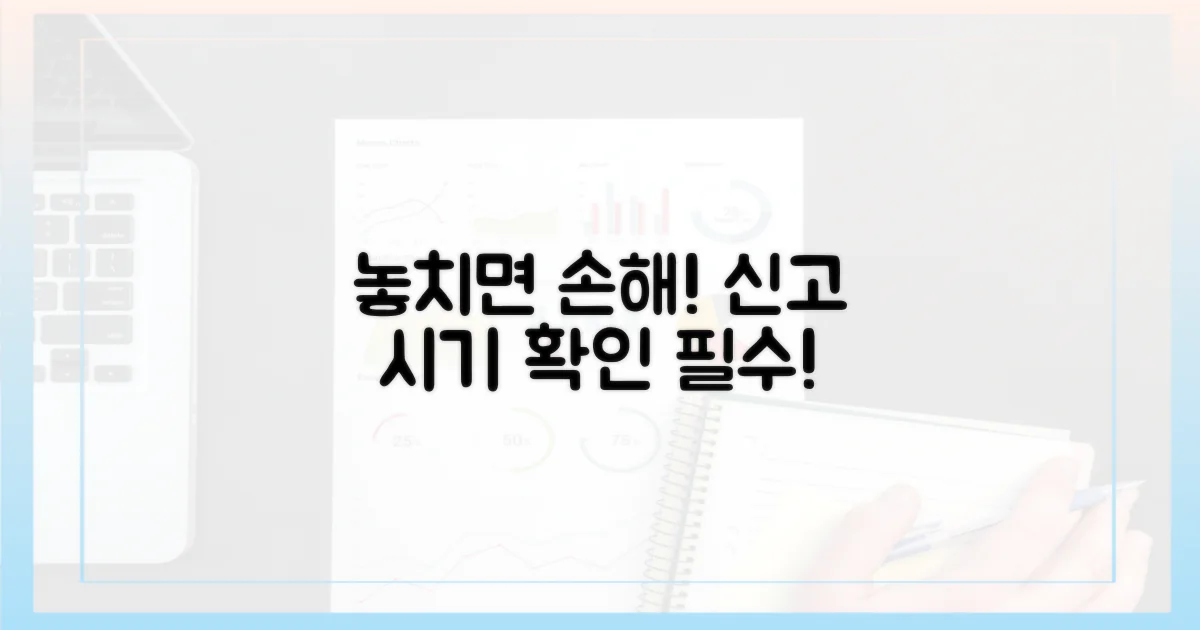 신고 시기, 놓치지 마세요!