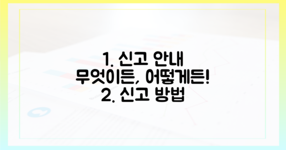 무엇을, 어떻게 신고하나요?