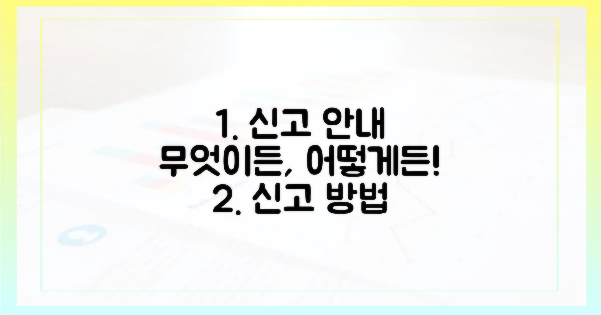 무엇을, 어떻게 신고하나요?