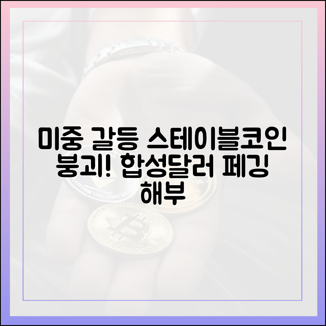 미중 갈등: 스테이블코인 붕괴, 합성달러 페깅 해부 마스터