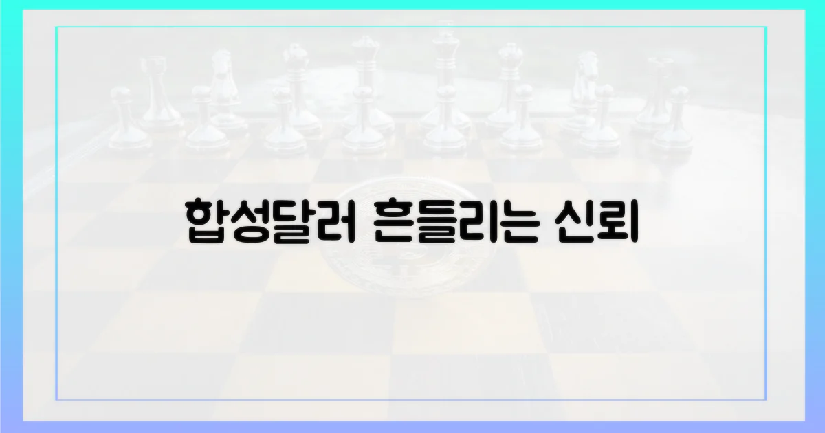 합성달러 페깅, 흔들리는 신뢰