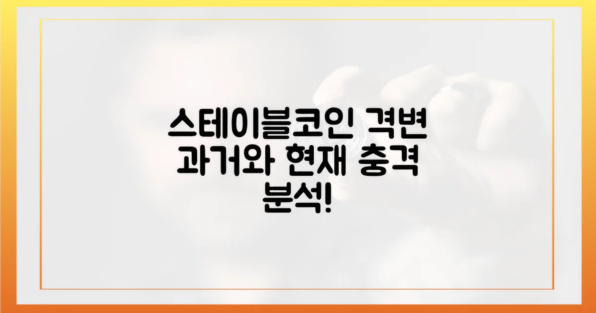 과거와 현재, 스테이블코인 격변