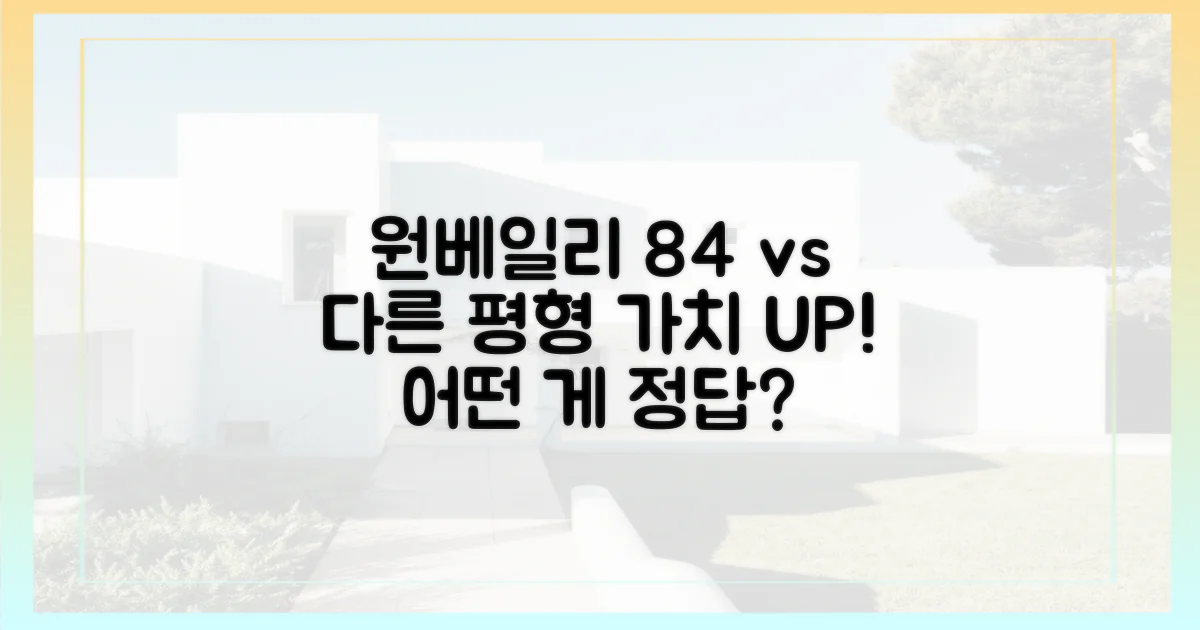 원베일리 84 vs 다른 평형: 가치 비교
