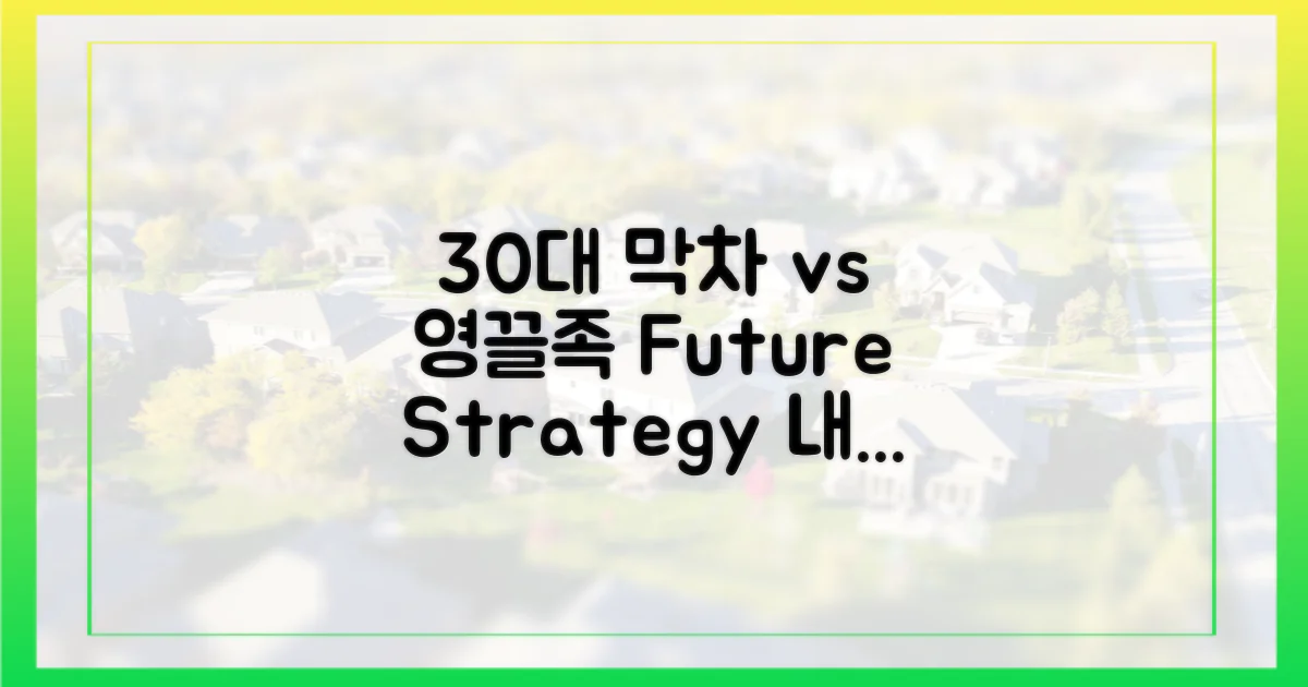 30대 '막차' vs 영끌족: 미래 전략