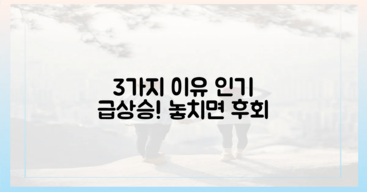 3가지 이유로 인기 급상승