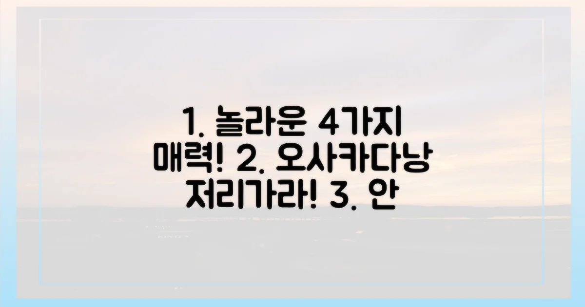 오사카·다낭 넘어선 4가지 매력