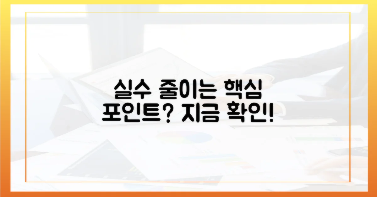 실수 줄이는 핵심 포인트는?