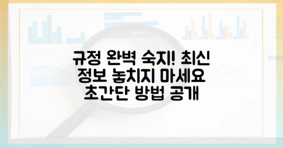 최신 규정, 완벽 숙지 방법은?