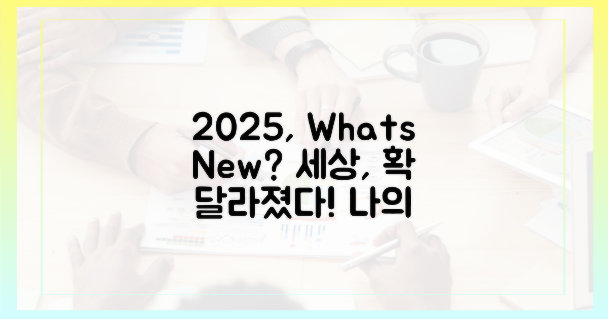 2025년, 무엇이 달라졌을까?