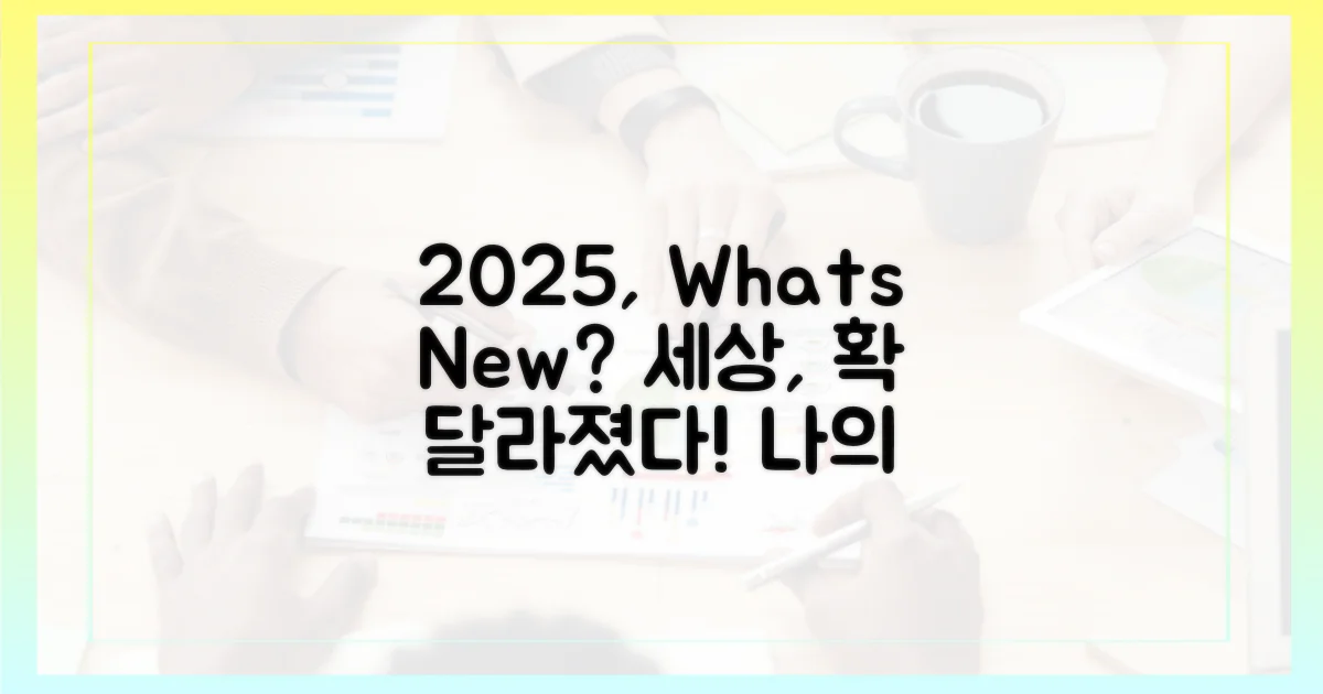2025년, 무엇이 달라졌을까?