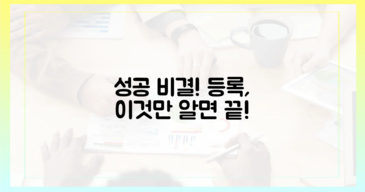 성공적인 등록, 비결은 무엇일까?