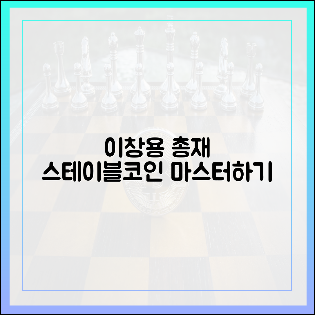 이창용 총재 ‘지니어스 액트’ 언급: 스테이블코인 전원합의제 마스터하기