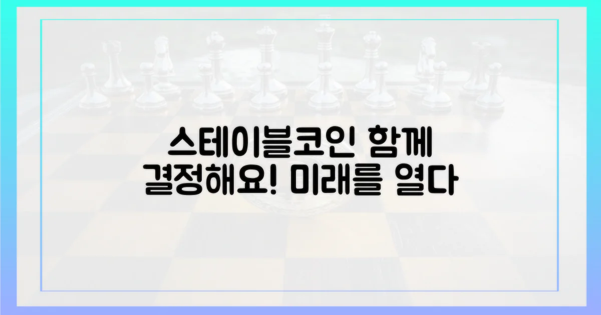 스테이블코인, 함께 결정하세요