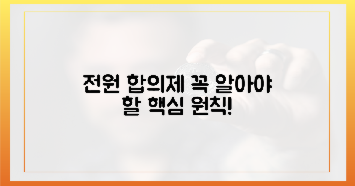 전원합의제, 이해해야 합니다