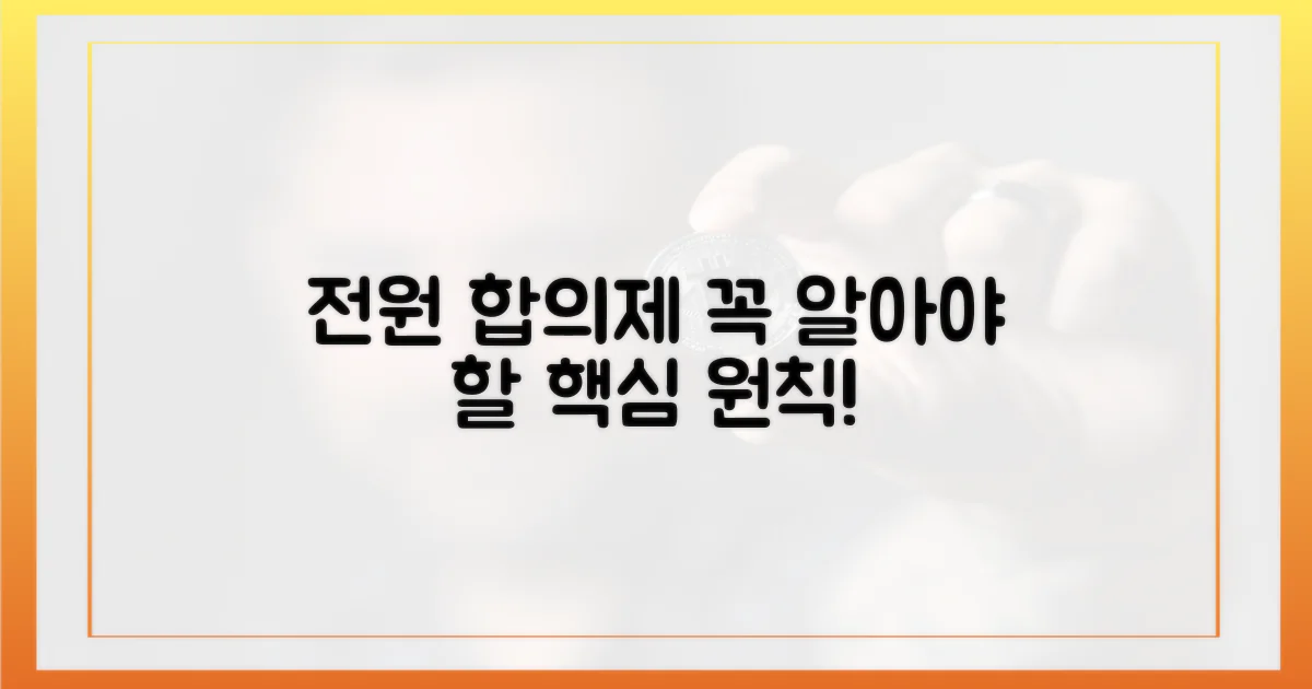 전원합의제, 이해해야 합니다