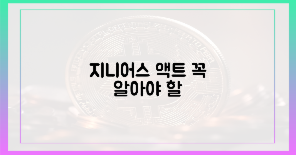 지니어스 액트, 꼭 알아보세요!