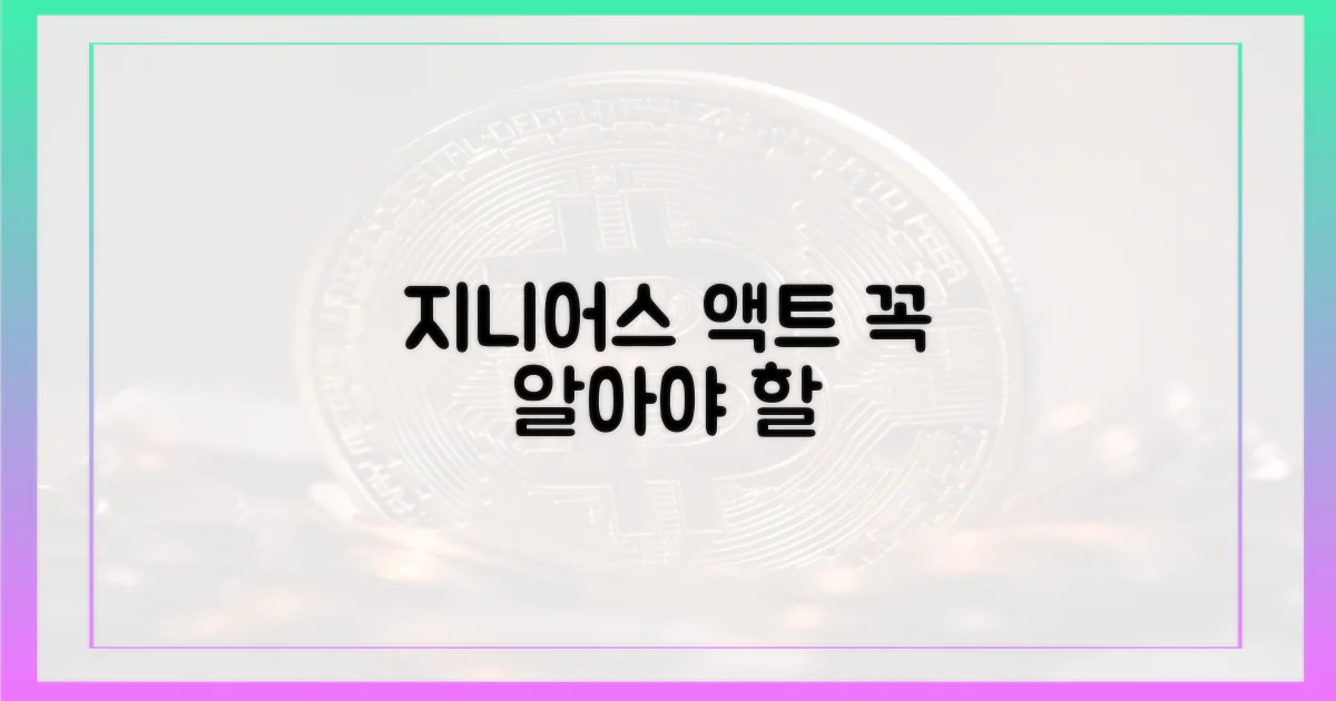 지니어스 액트, 꼭 알아보세요!