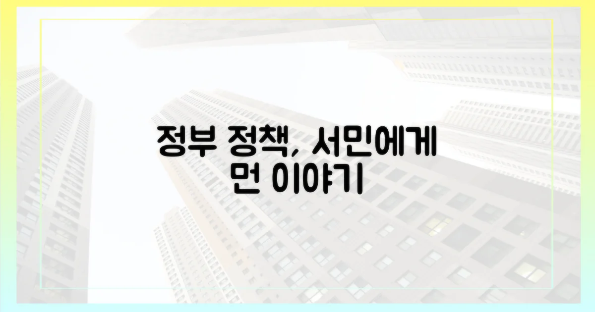 정부 정책, 서민에게 닿기 힘들다