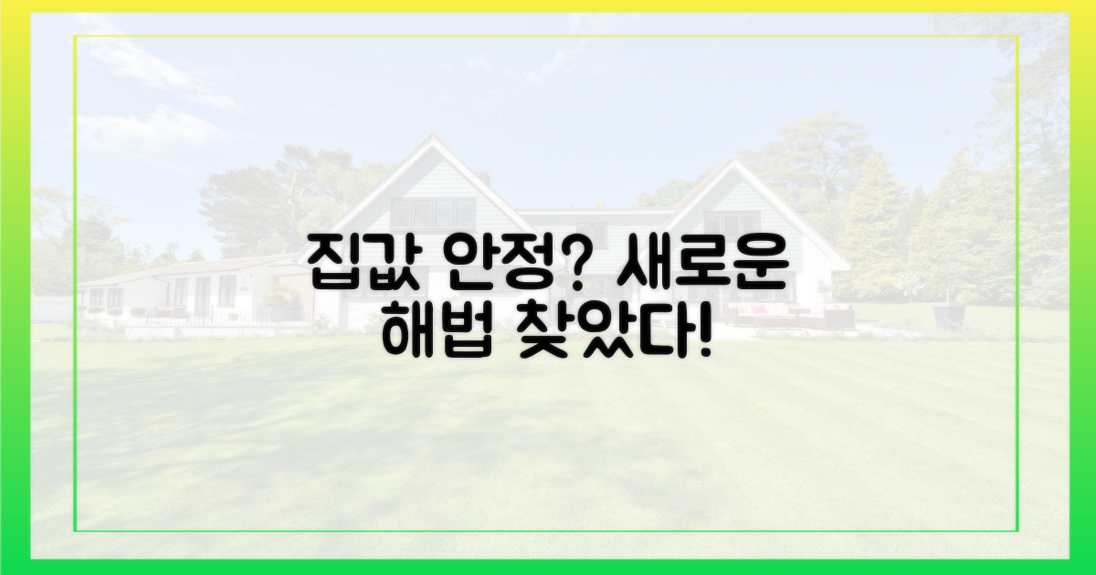 집값 안정, 새로운 해법은?