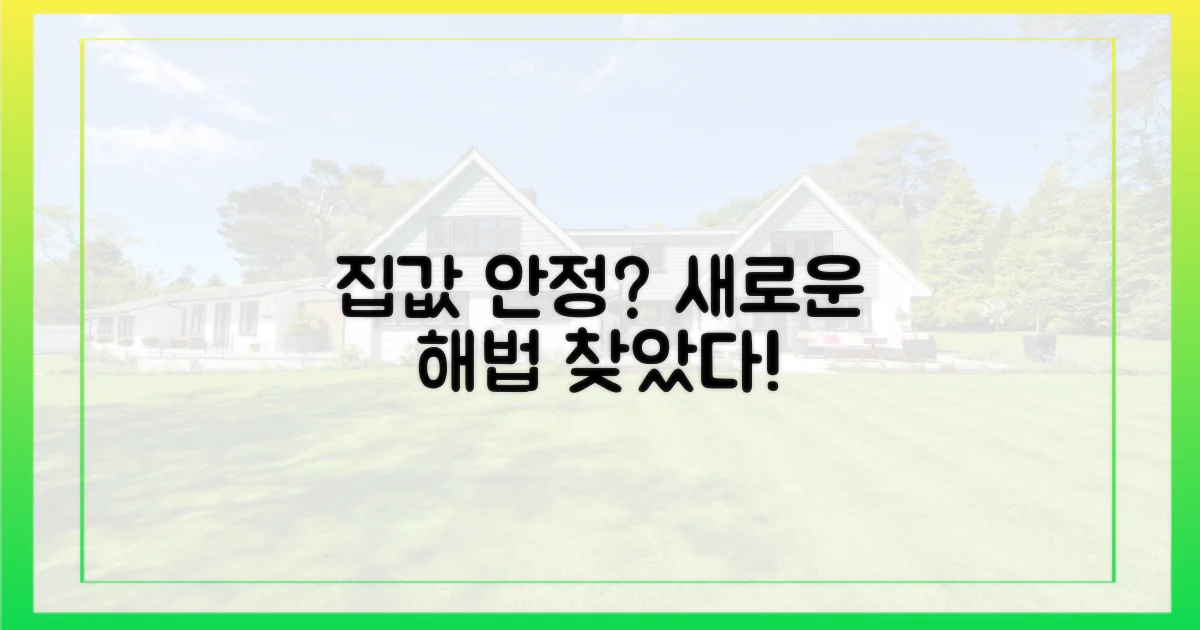 집값 안정, 새로운 해법은?