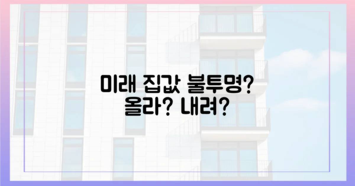 미래 집값, 전망은 불투명