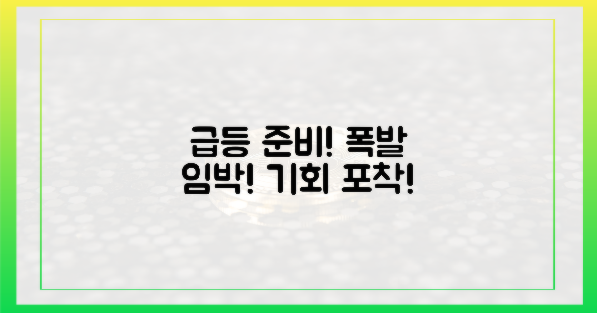 다음 급등에 대비하세요!