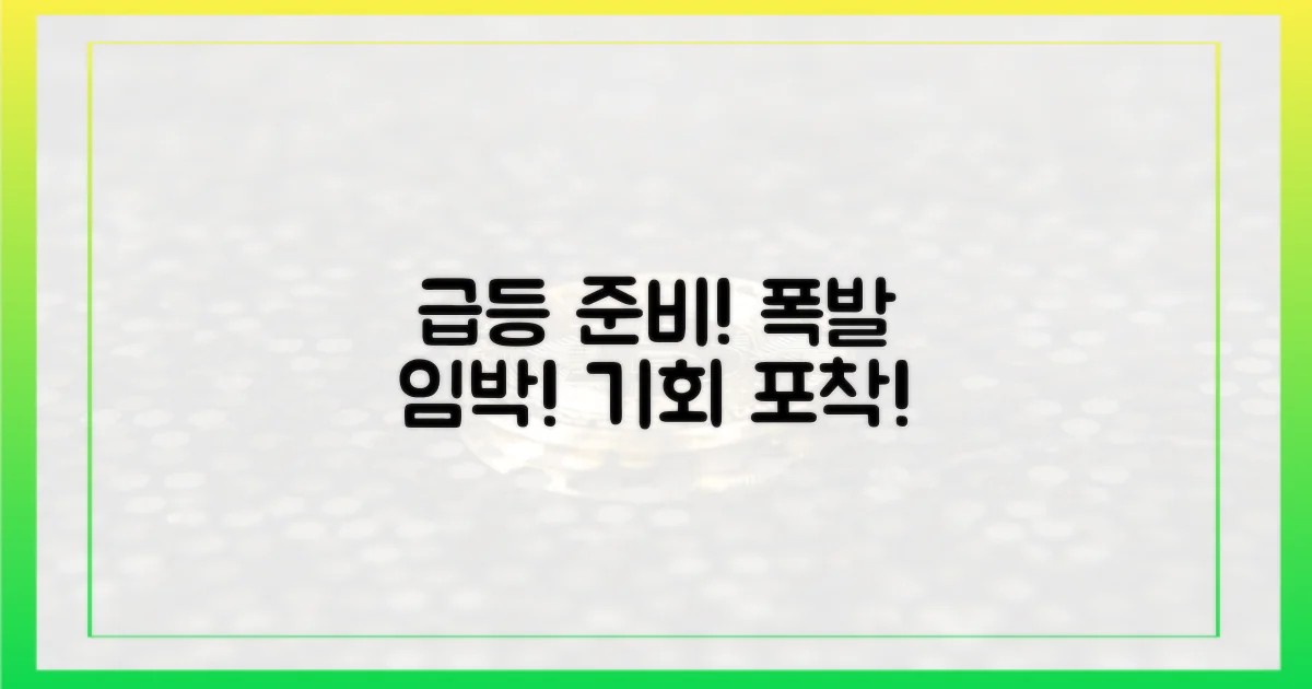 다음 급등에 대비하세요!