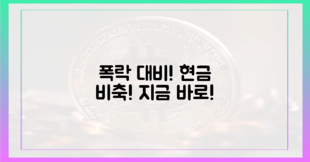 하락 대비책을 세우세요!