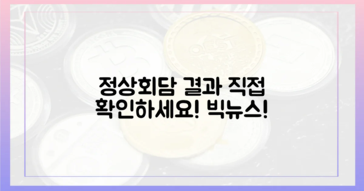 정상회담 결과, 직접 확인하세요!