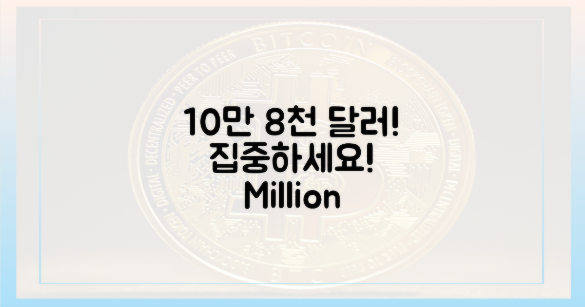 10만8000달러, 집중하세요!