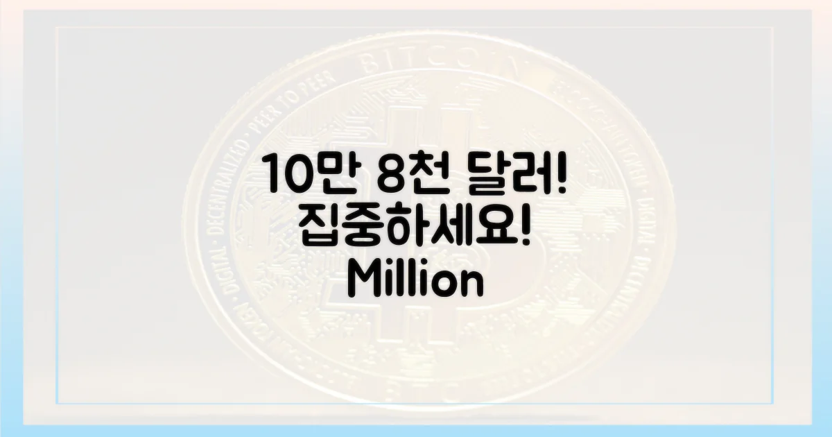 10만8000달러, 집중하세요!