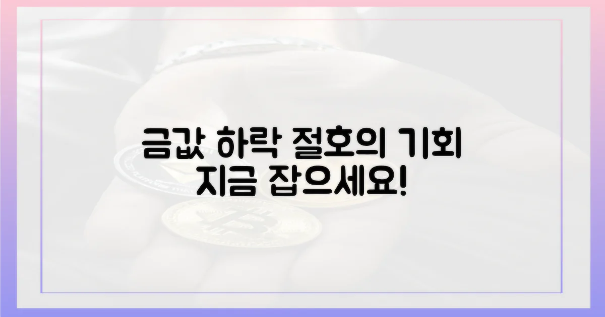 금값 하락, 기회로 잡으세요!