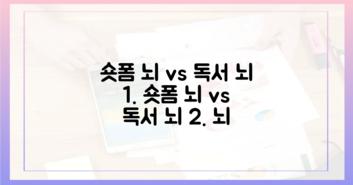 숏폼 뇌 vs 독서 뇌