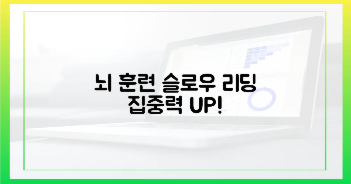 뇌 훈련, 슬로우 리딩