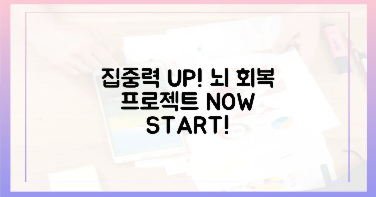 집중력 잃은 뇌 되찾기