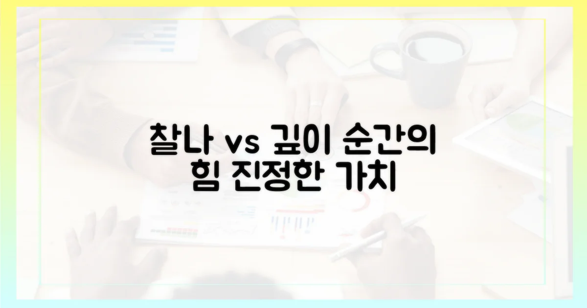 찰나 vs 깊이의 차이