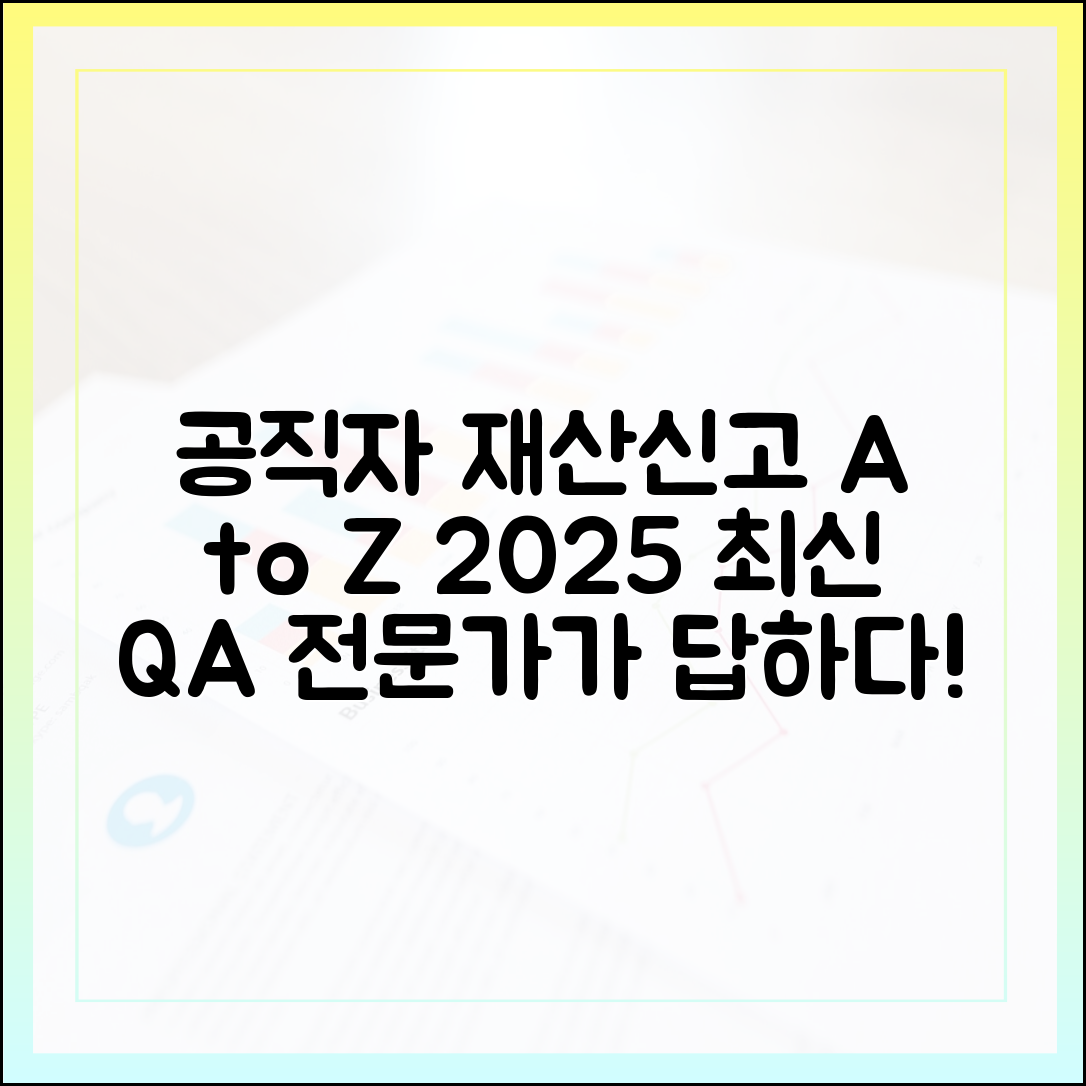 행정 전문가가 답한다: 공직자 재산 신고 관련 Q&A (2025년 최신판)