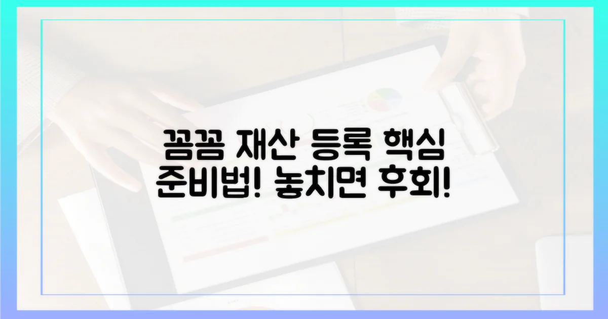 재산 등록, 꼼꼼하게 준비하는 법