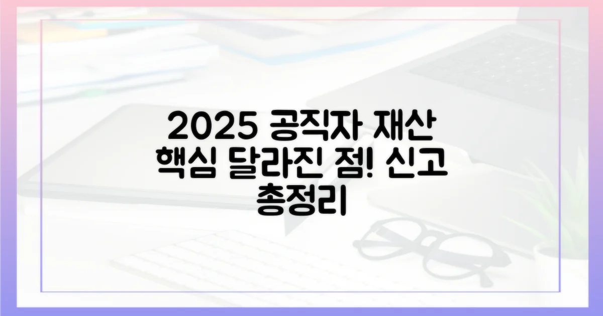 2025년 공직자 재산 신고, 무엇이 달라졌나?