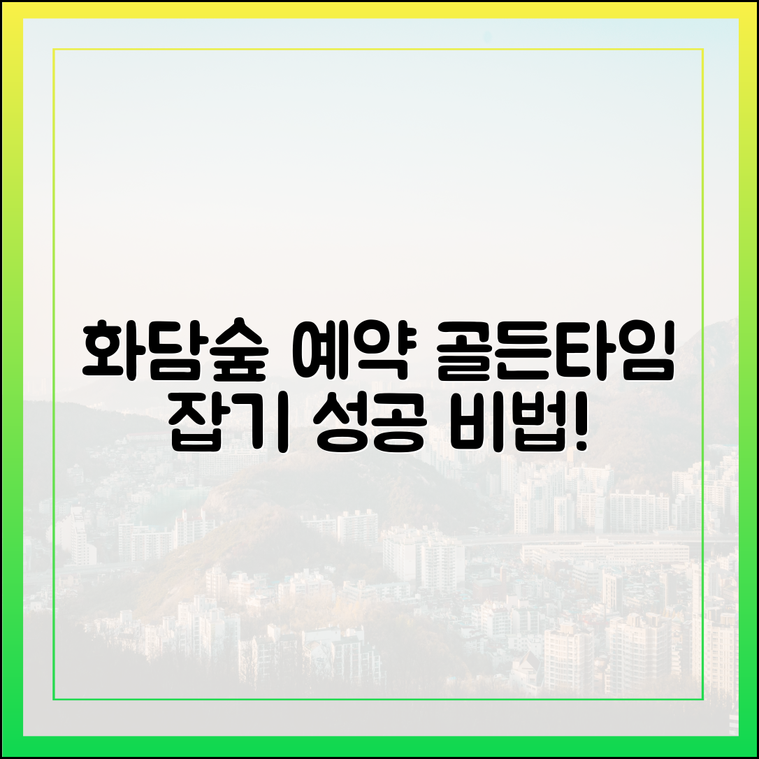 화담숲 예약 '골든타임' 마스터하기