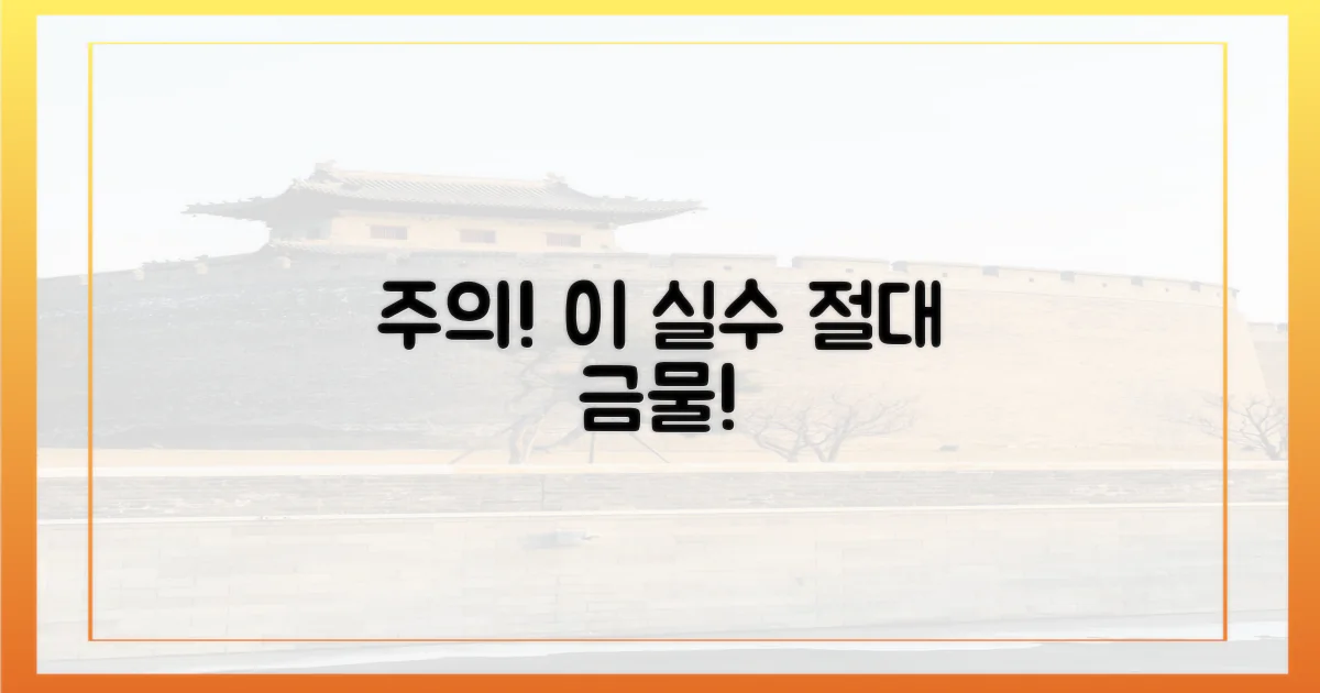 이 실수 절대 금물!