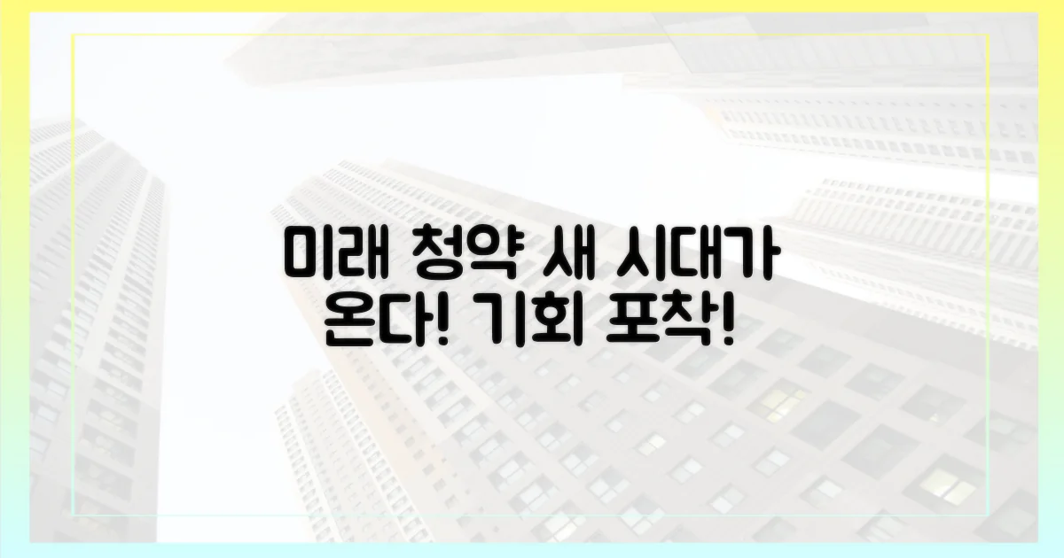 청약 시장의 미래 예고