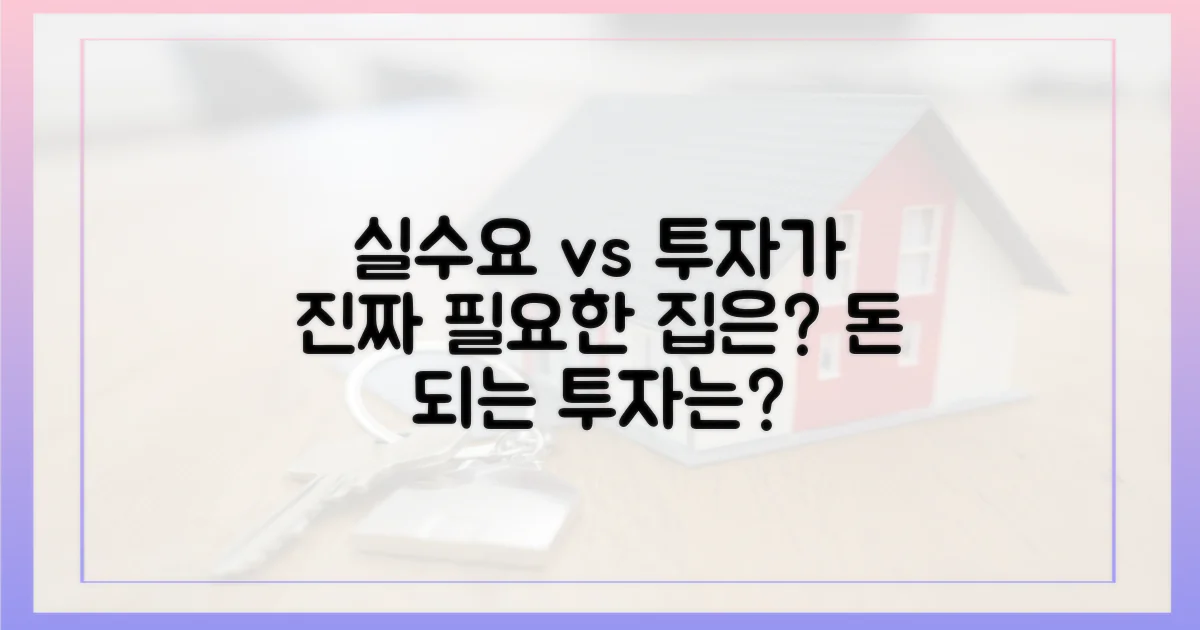 실수요 vs 투자자 시각