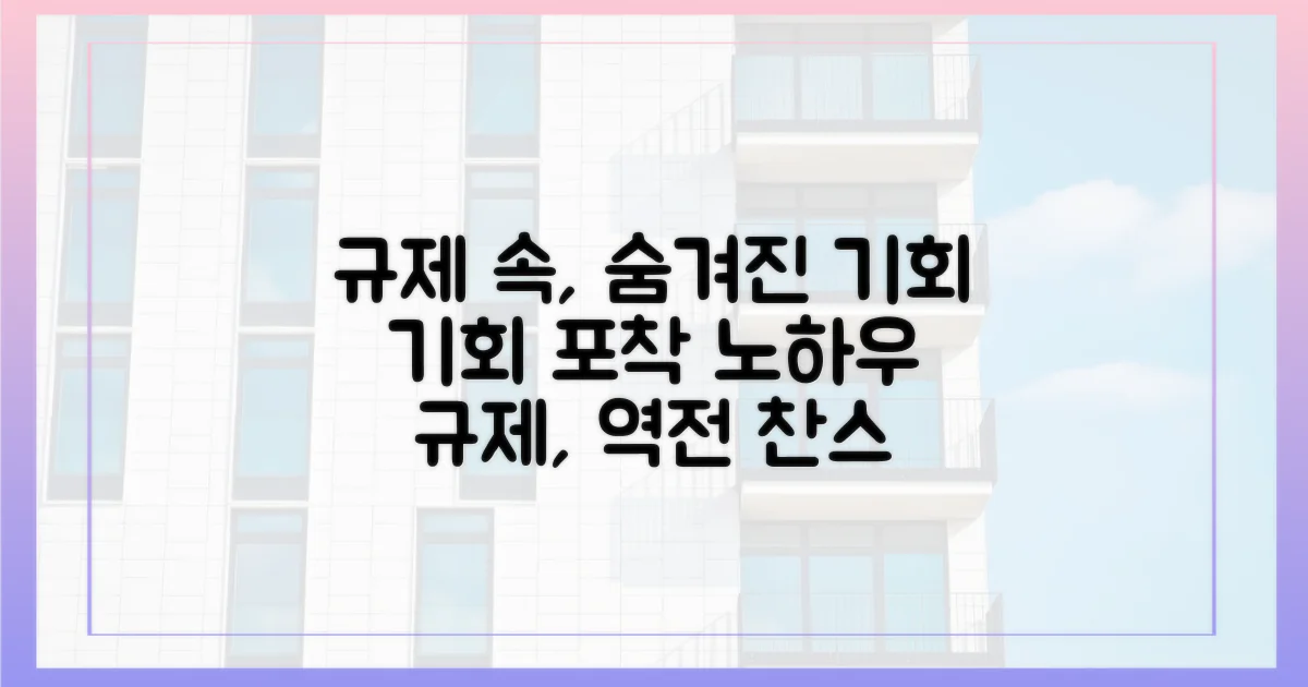 규제 속 기회 포착