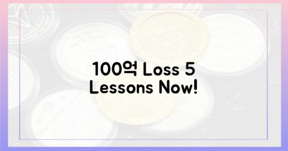 100억 손실, 5가지 교훈