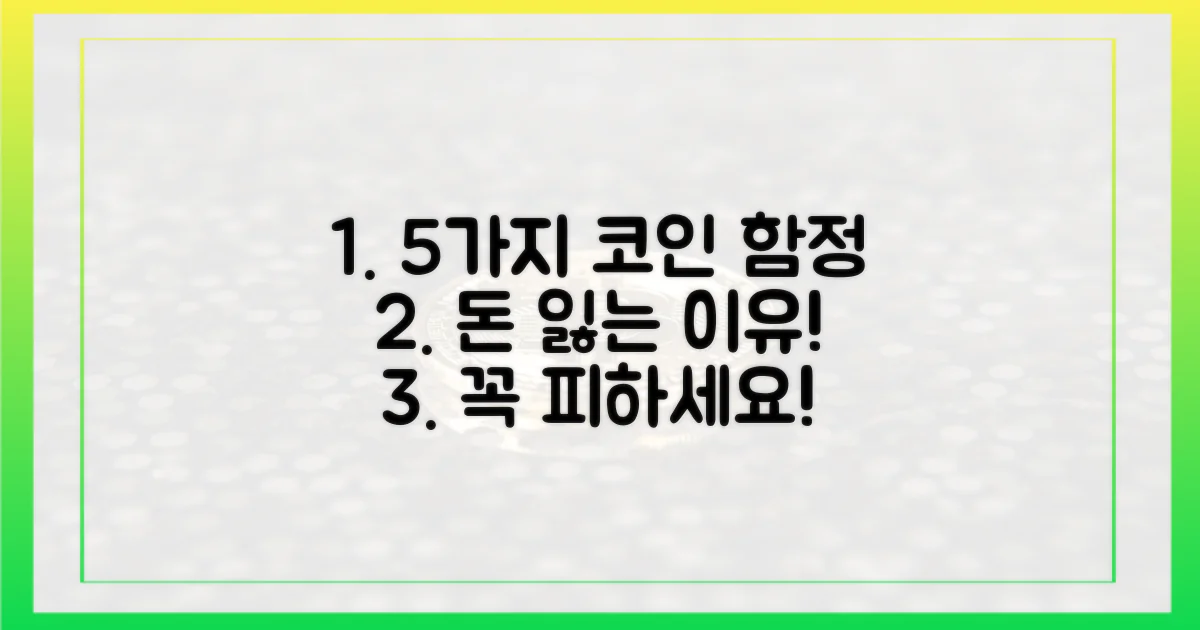 5가지 코인 투자 함정