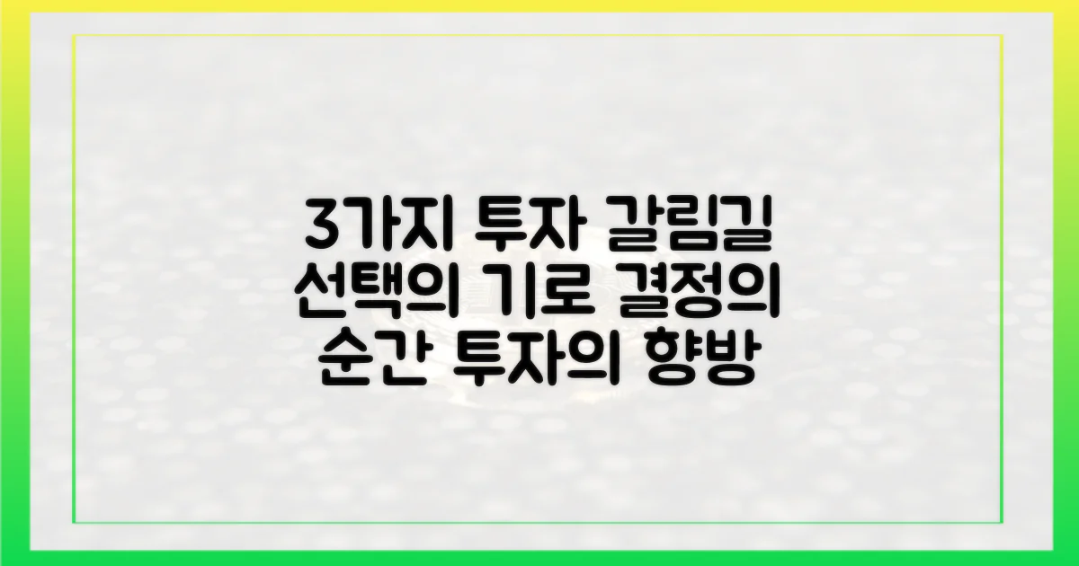 3가지 투자 갈림길