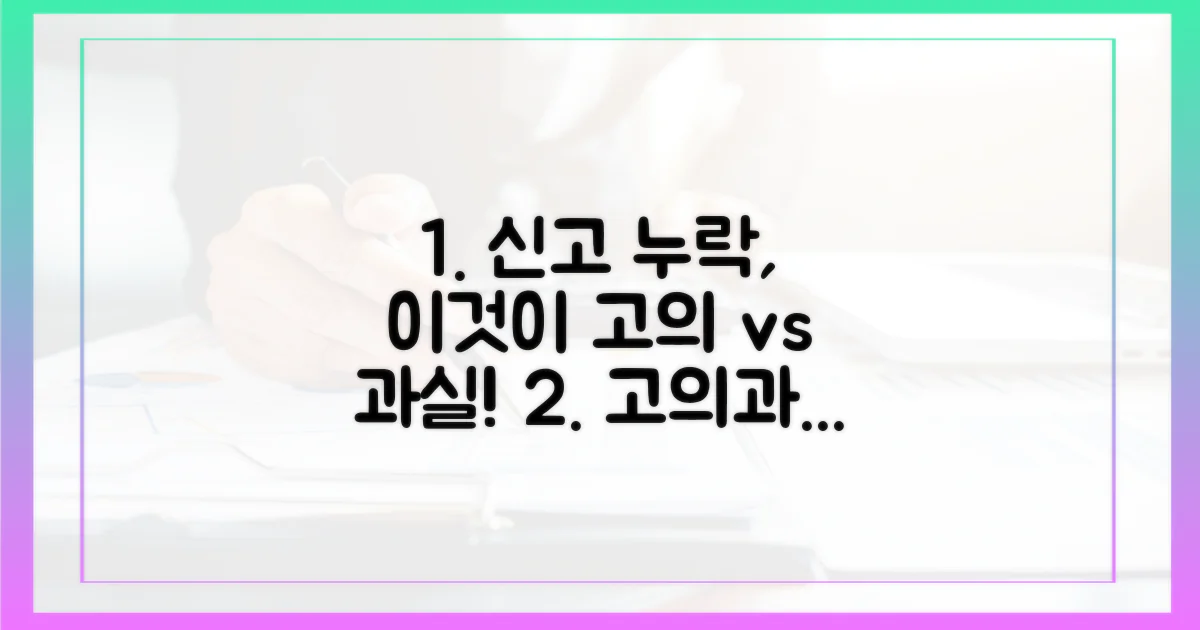 신고 누락, 고의와 과실의 명확한 구분