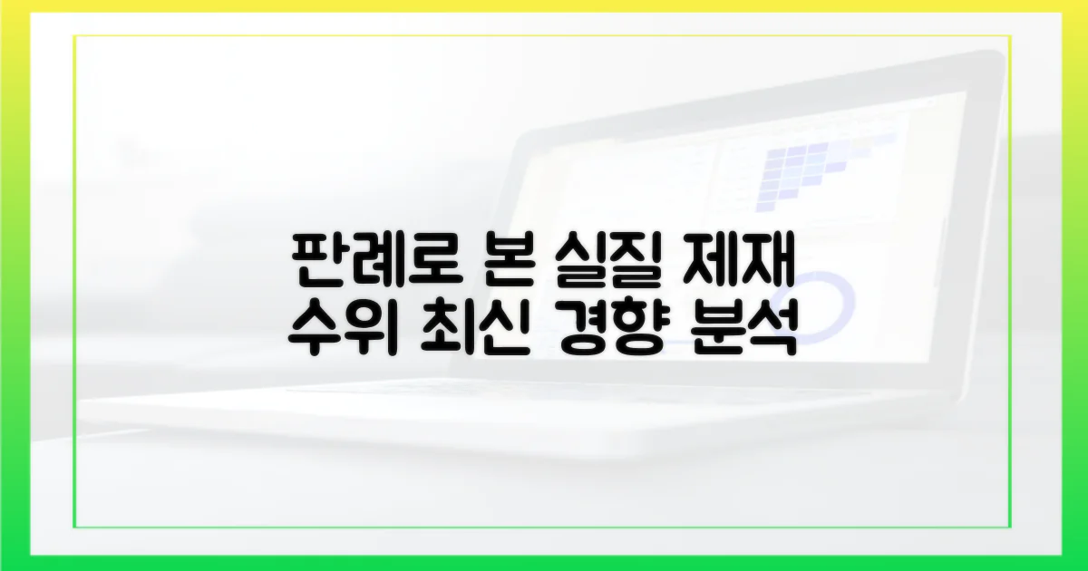 최신 판례로 본 실질적 제재 수위