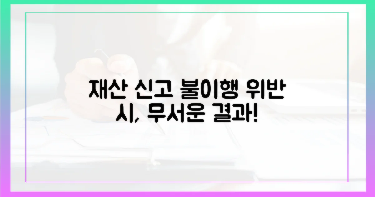 재산 신고, 위반 시 예측 가능한 결과